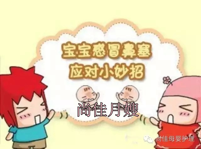 【尚佳月嫂】孩子鼻塞了怎么辦，教您一學(xué)就會(huì)！
