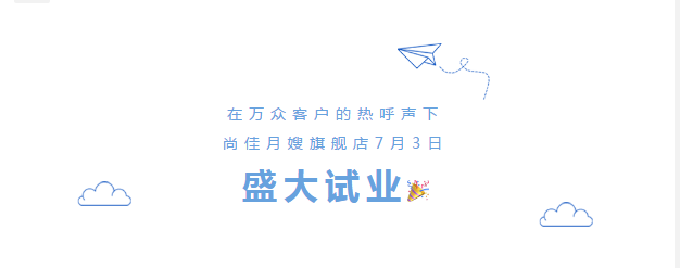 尚佳專業(yè)月嫂丨勁爆！尚佳母嬰護(hù)理旗艦店試業(yè)啦！