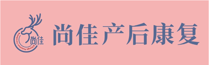 尚佳產(chǎn)后修復(fù)丨松了，要不要“緊”？